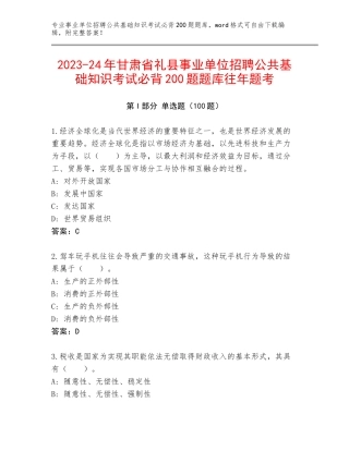 2023-24年甘肃省礼县事业单位招聘公共基础知识考试必背200题题库往年题考