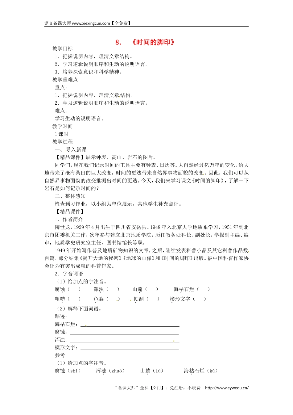 2018八年级语文下册第二单元8时间的脚印教案新人教版 王国永_第1页