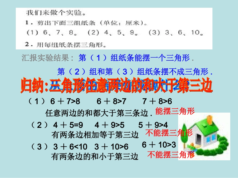 小学数学2011版本小学四年级《三角形三边之间的关系》例3课件._第3页