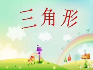 小学数学2011版本小学四年级《三角形三边之间的关系》例3课件.