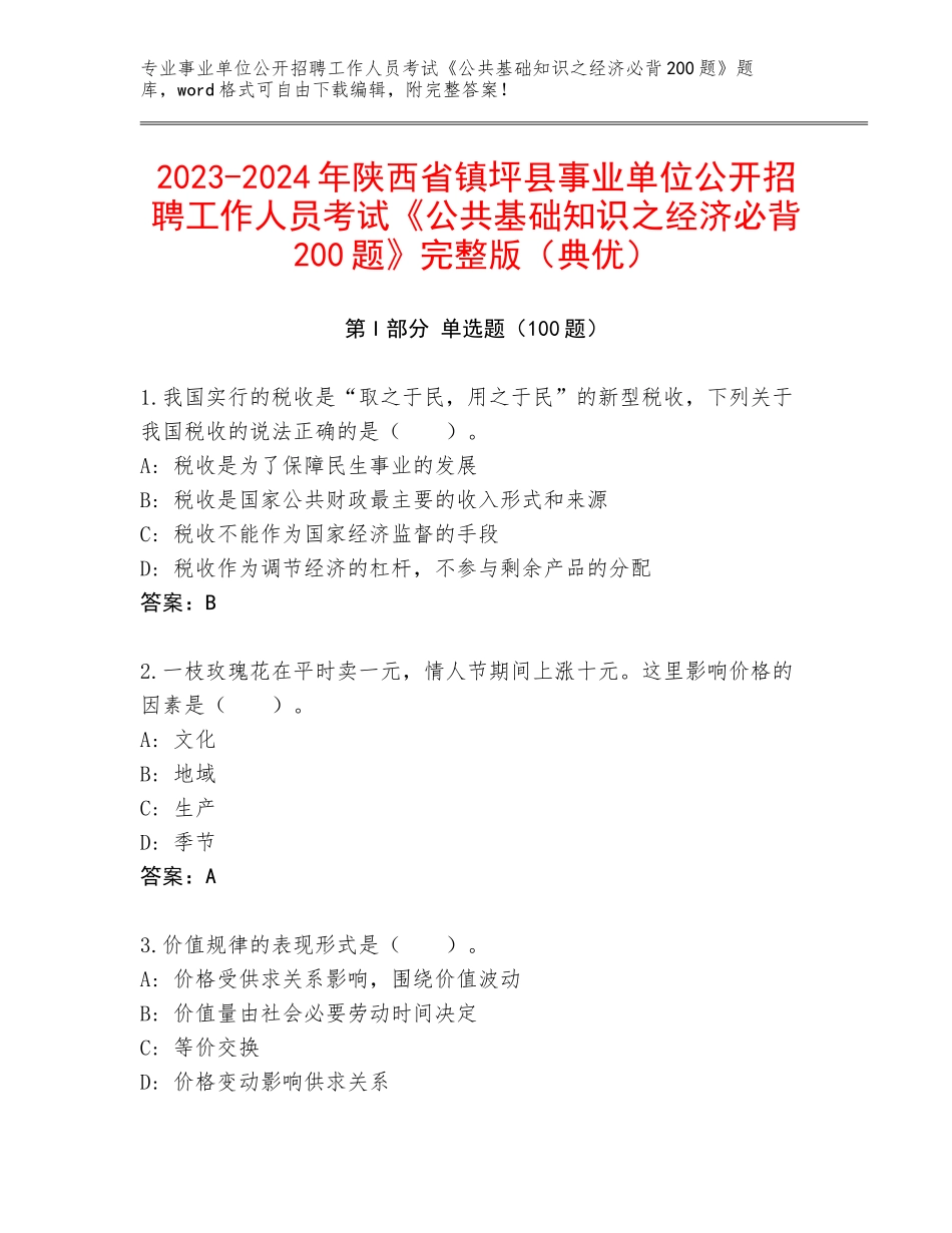 2023-2024年陕西省镇坪县事业单位公开招聘工作人员考试《公共基础知识之经济必背200题》完整版（典优）_第1页