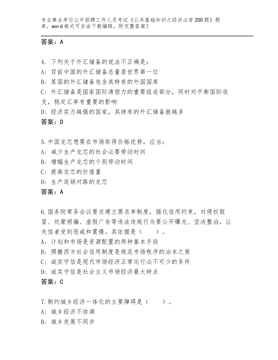 2023-2024年陕西省镇坪县事业单位公开招聘工作人员考试《公共基础知识之经济必背200题》完整版（典优）_第2页