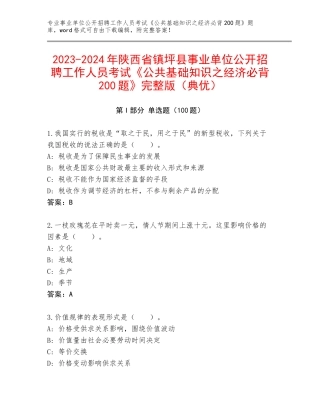 2023-2024年陕西省镇坪县事业单位公开招聘工作人员考试《公共基础知识之经济必背200题》完整版（典优）