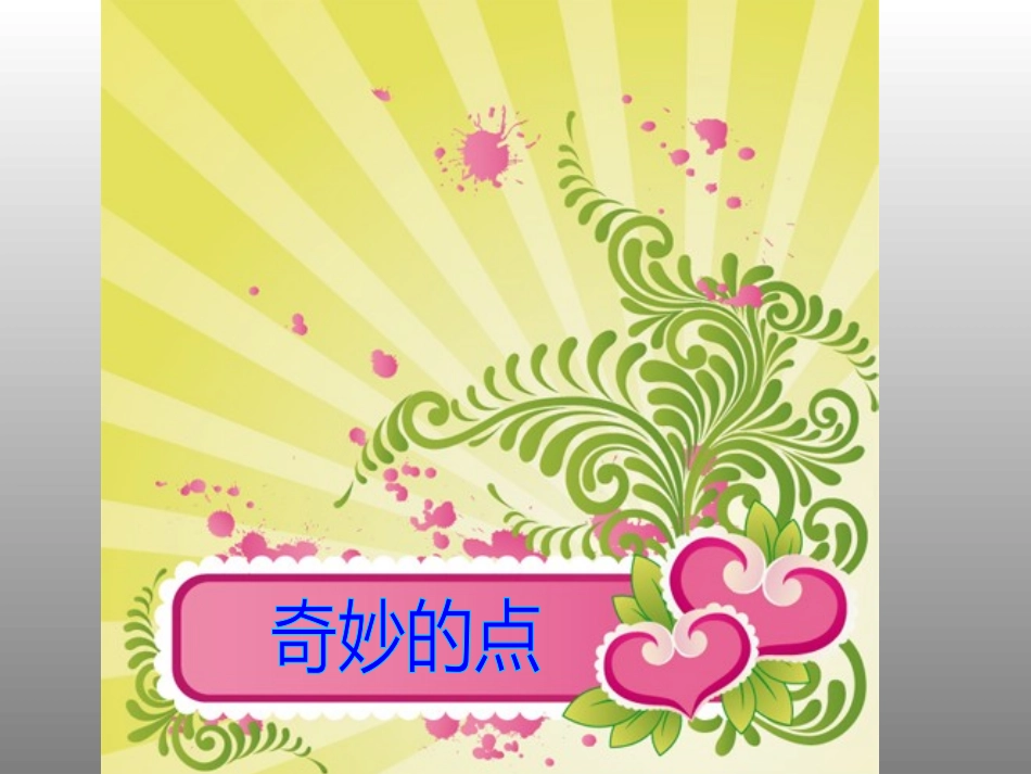 寻找奇妙的点_第1页