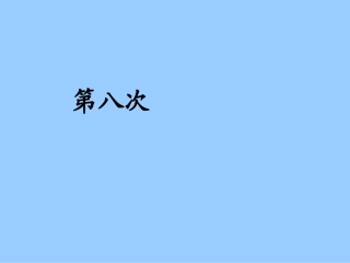 11《第八次-2》教学PPT