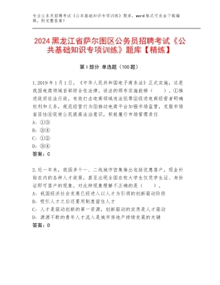 2024黑龙江省萨尔图区公务员招聘考试《公共基础知识专项训练》题库【精练】