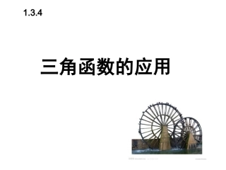 1.3.4三角函数的应用