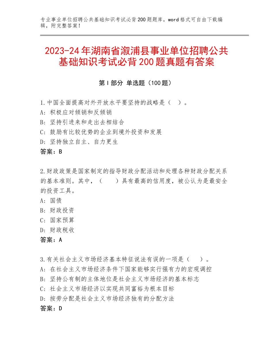 2023-24年湖南省溆浦县事业单位招聘公共基础知识考试必背200题真题有答案_第1页