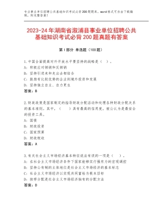 2023-24年湖南省溆浦县事业单位招聘公共基础知识考试必背200题真题有答案