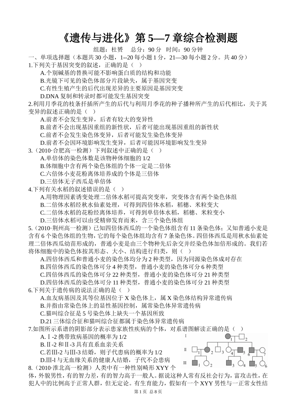 《遗传与进化》第5—7章综合检测题_第1页