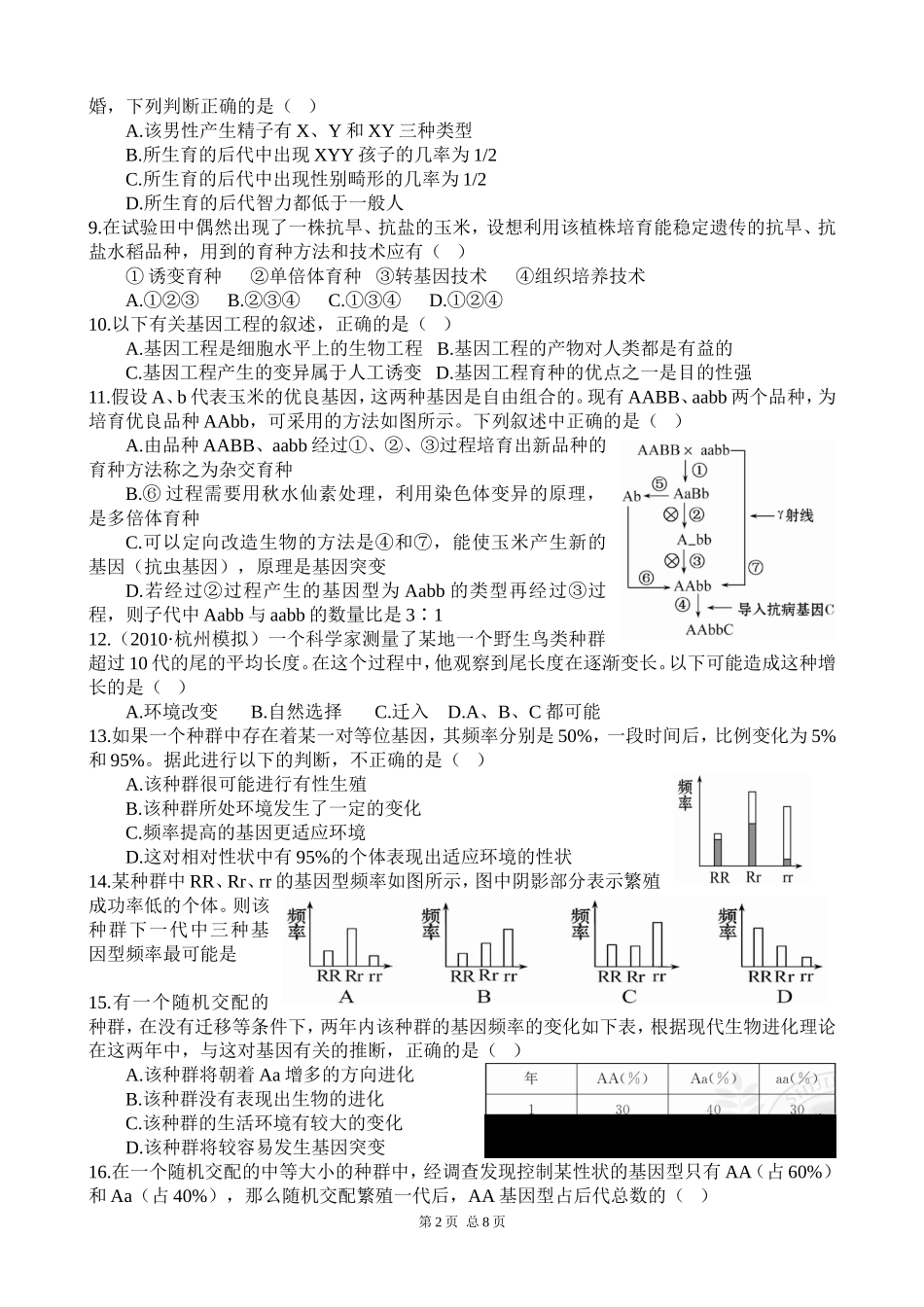《遗传与进化》第5—7章综合检测题_第2页