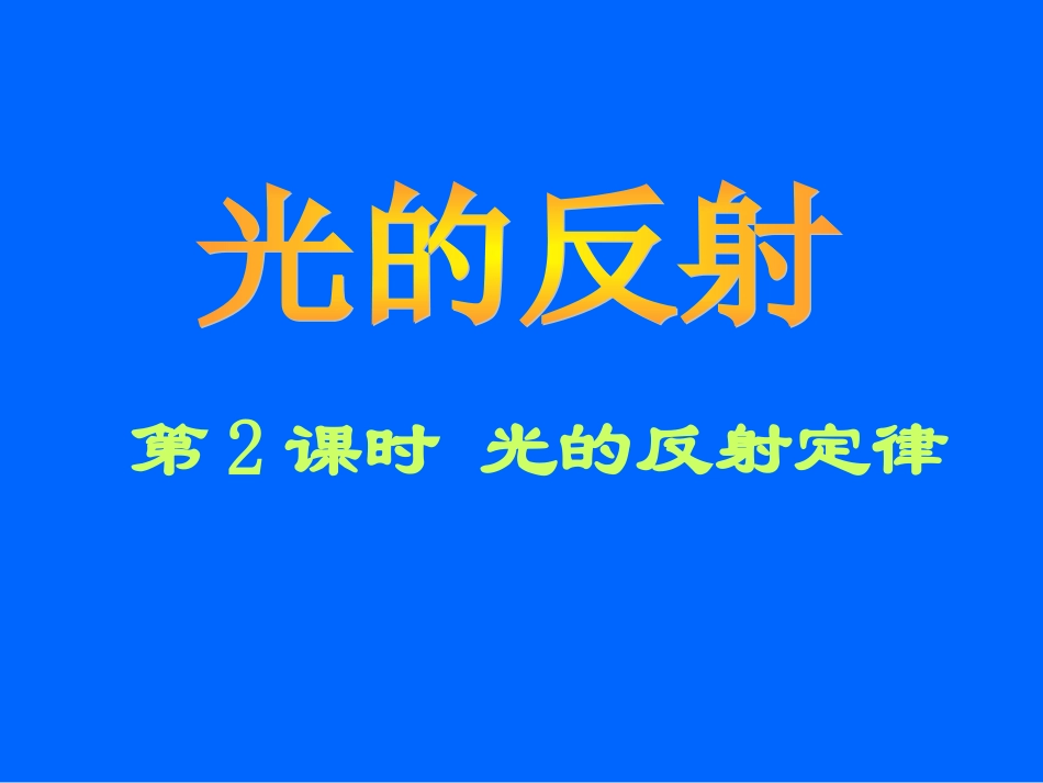 2.探究光的反射规律_第1页