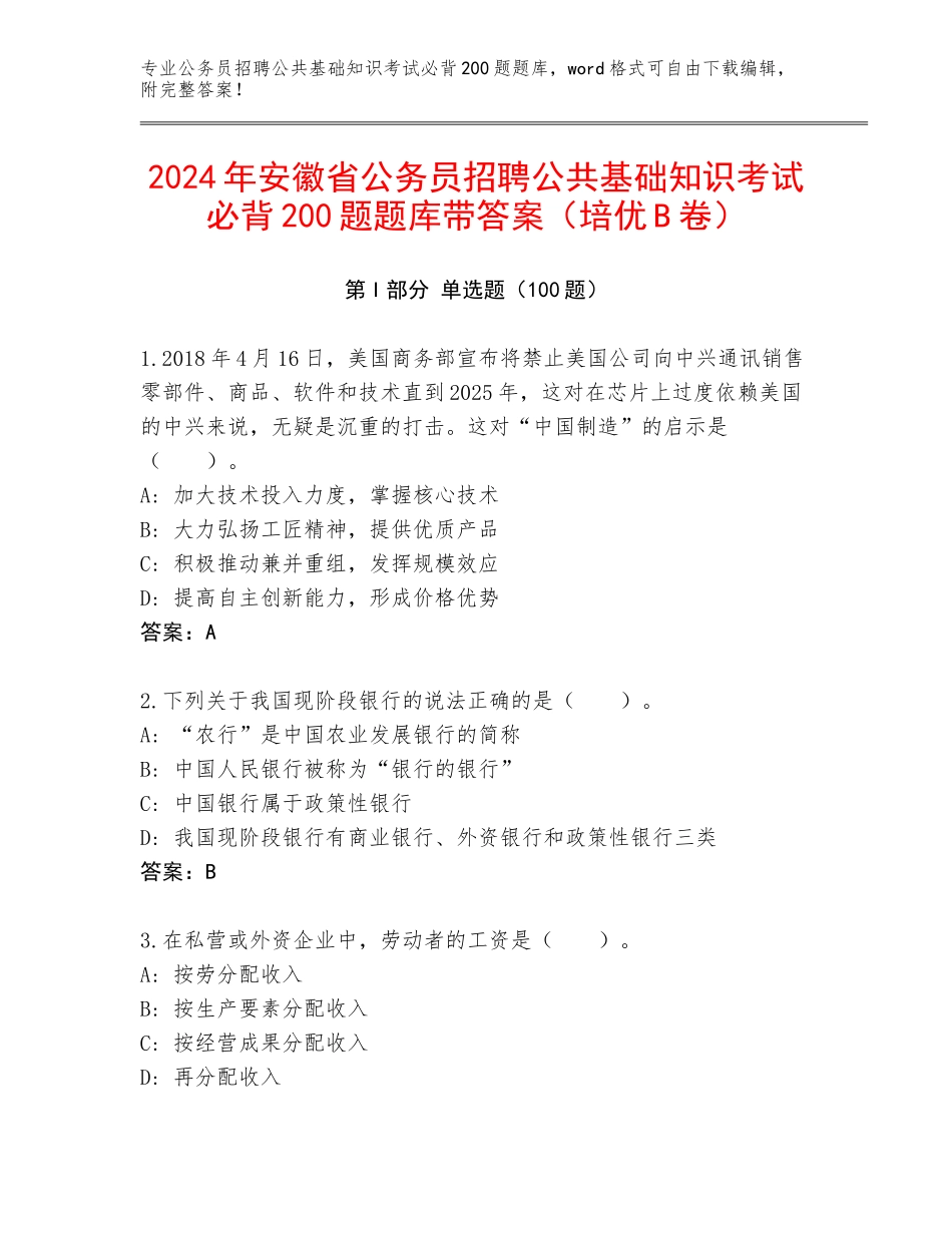 2024年安徽省公务员招聘公共基础知识考试必背200题题库带答案（培优B卷）_第1页