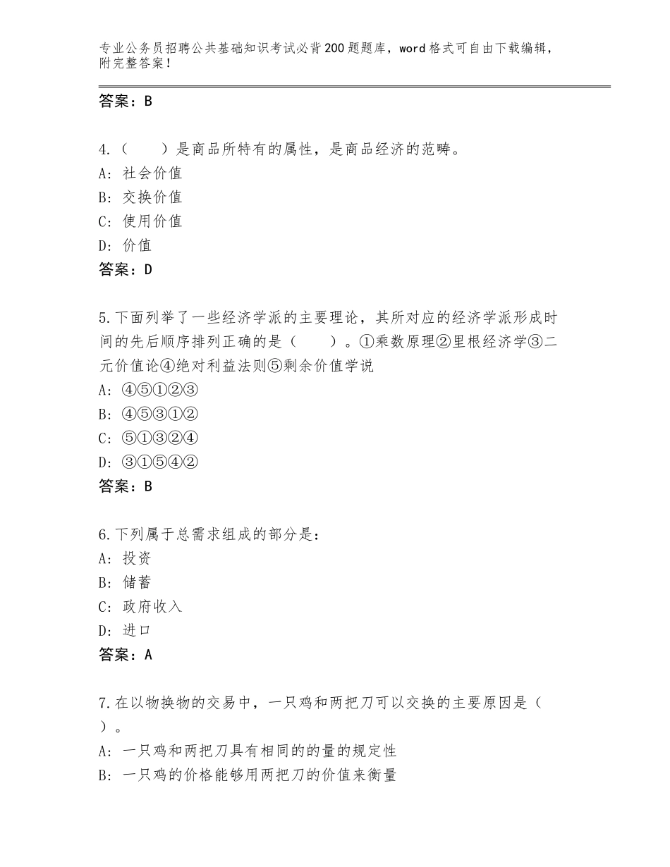 2024年安徽省公务员招聘公共基础知识考试必背200题题库带答案（培优B卷）_第2页