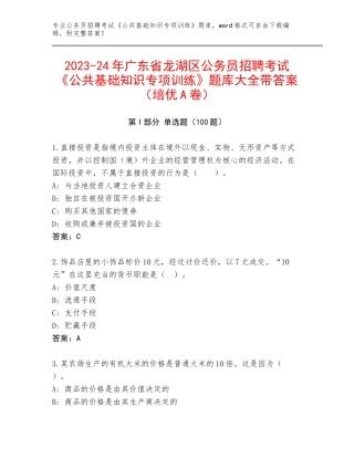 2023-24年广东省龙湖区公务员招聘考试《公共基础知识专项训练》题库大全带答案（培优A卷）