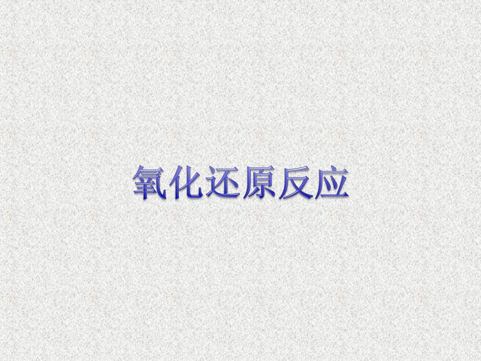 氧化还原反应_第1页