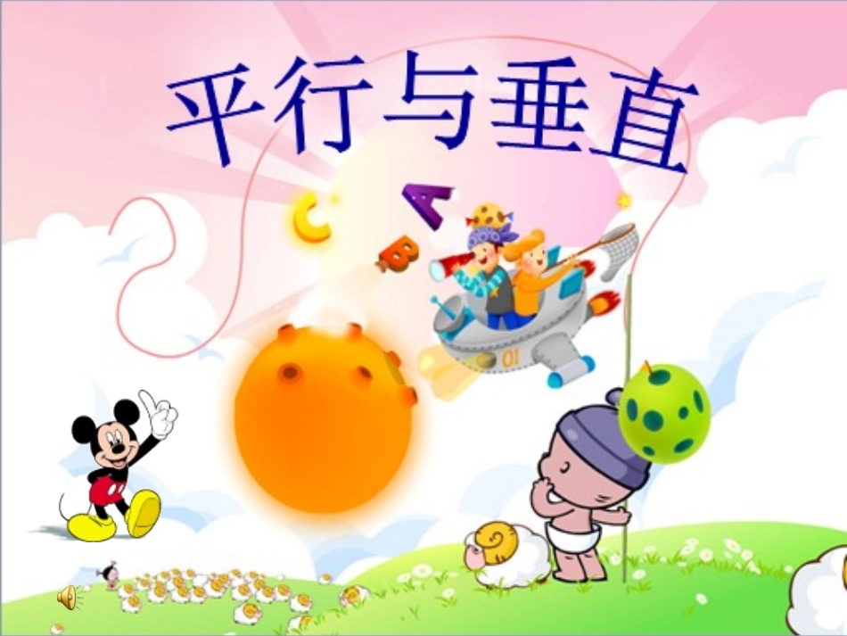 《平行与垂直》1_第1页