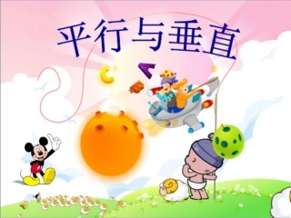 《平行与垂直》1