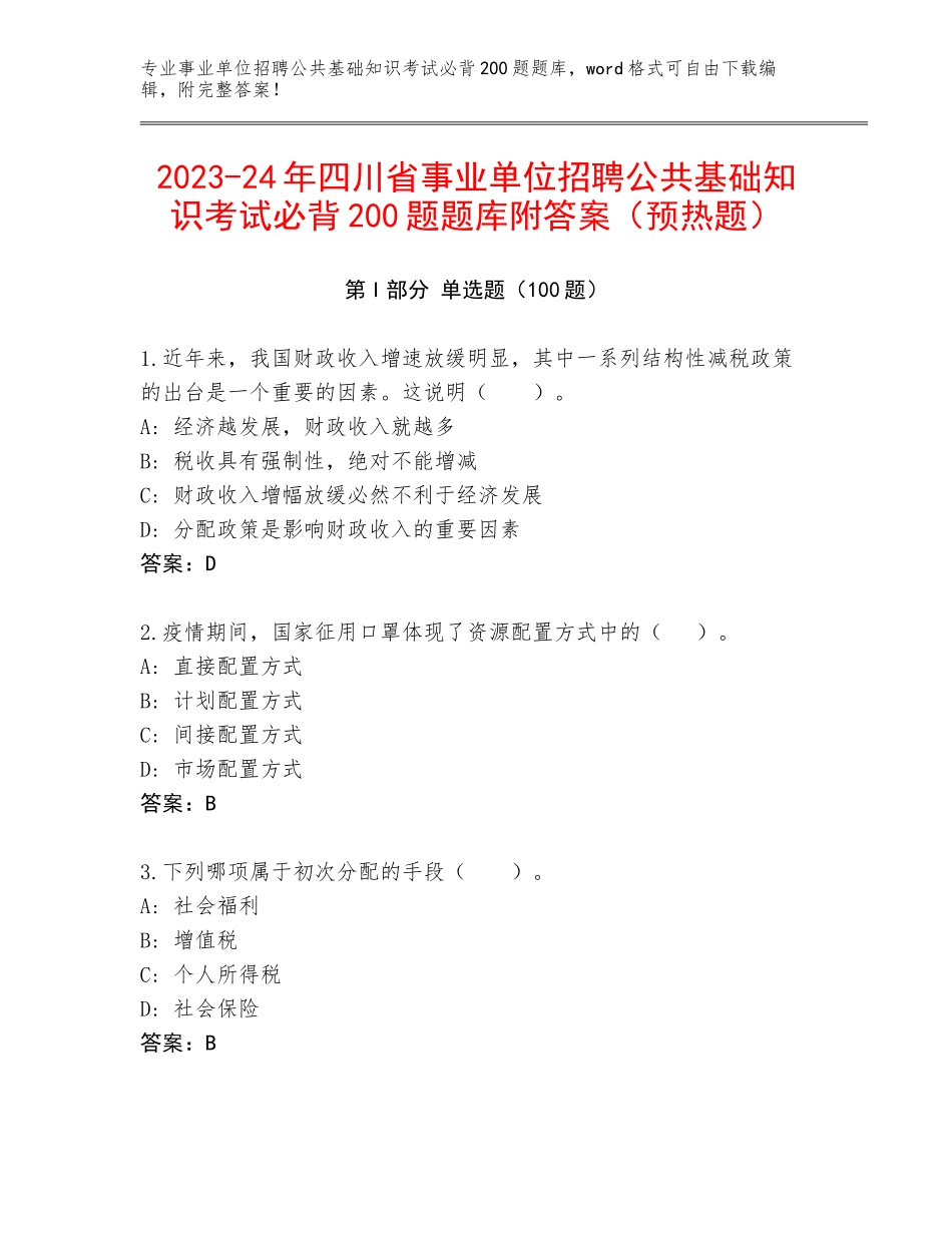 2023-24年四川省事业单位招聘公共基础知识考试必背200题题库附答案（预热题）_第1页