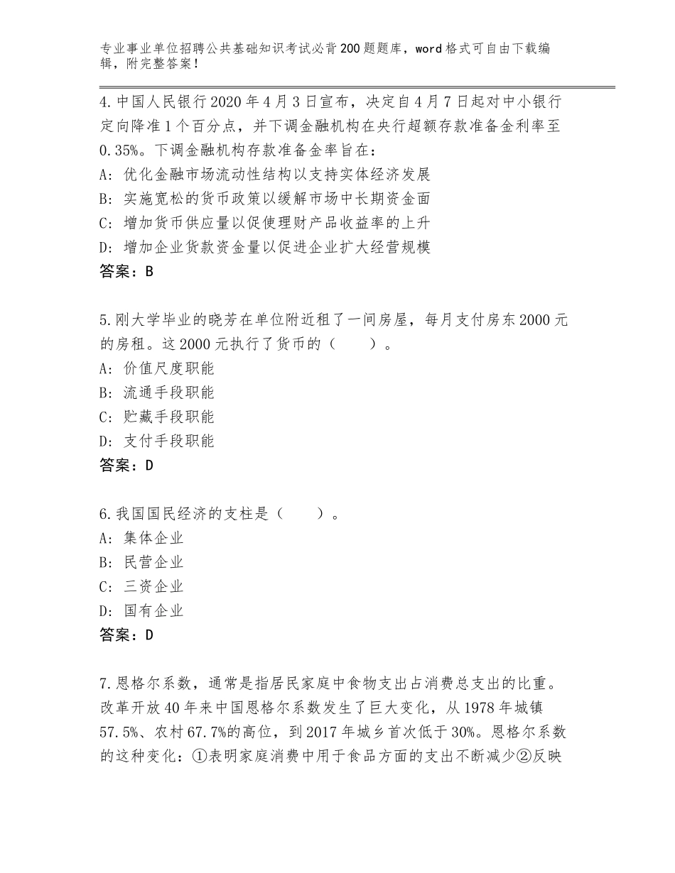 2023-24年四川省事业单位招聘公共基础知识考试必背200题题库附答案（预热题）_第2页
