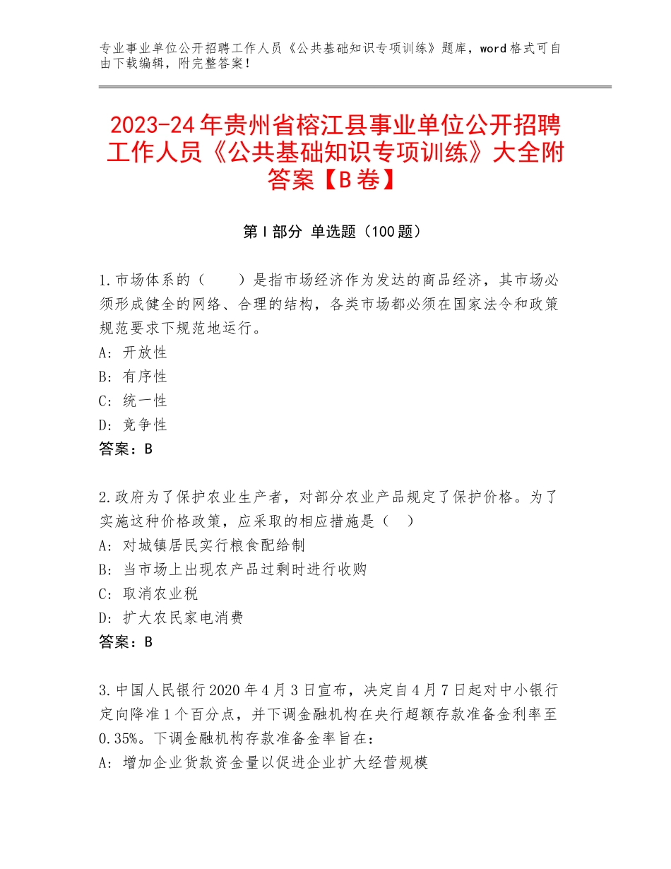 2023-24年贵州省榕江县事业单位公开招聘工作人员《公共基础知识专项训练》大全附答案【B卷】_第1页