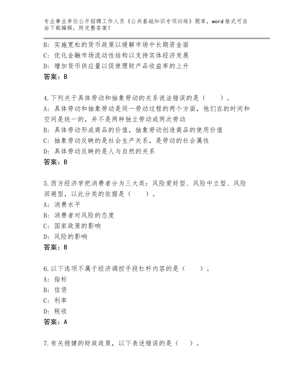 2023-24年贵州省榕江县事业单位公开招聘工作人员《公共基础知识专项训练》大全附答案【B卷】_第2页