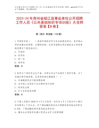 2023-24年贵州省榕江县事业单位公开招聘工作人员《公共基础知识专项训练》大全附答案【B卷】