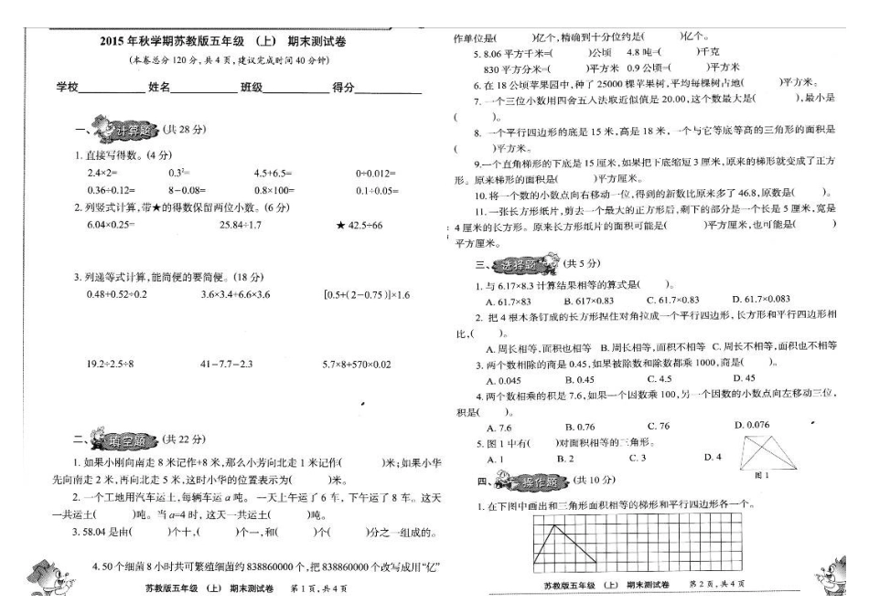 小数报2015年苏教版五年级数学上册期末测试题_第1页