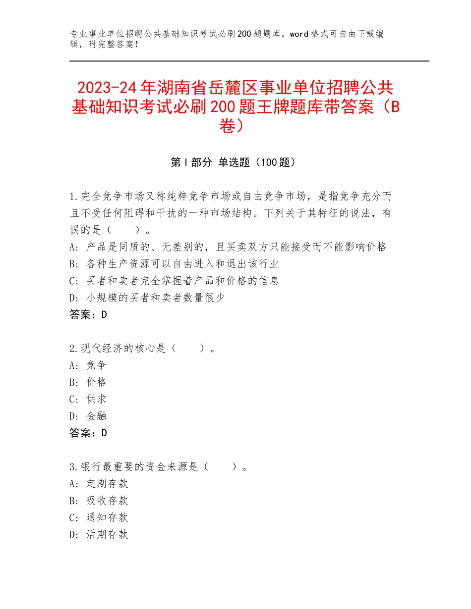 2023-24年湖南省岳麓区事业单位招聘公共基础知识考试必刷200题王牌题库带答案（B卷）_第1页