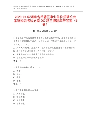 2023-24年湖南省岳麓区事业单位招聘公共基础知识考试必刷200题王牌题库带答案（B卷）