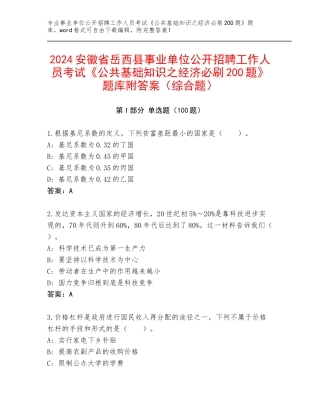 2024安徽省岳西县事业单位公开招聘工作人员考试《公共基础知识之经济必刷200题》题库附答案（综合题）