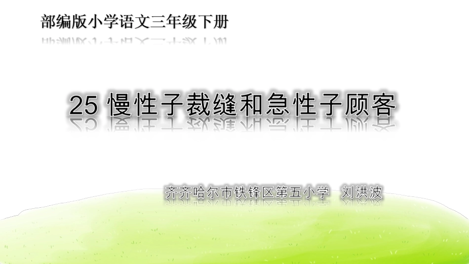 25慢性子裁缝和急性子顾客_第1页