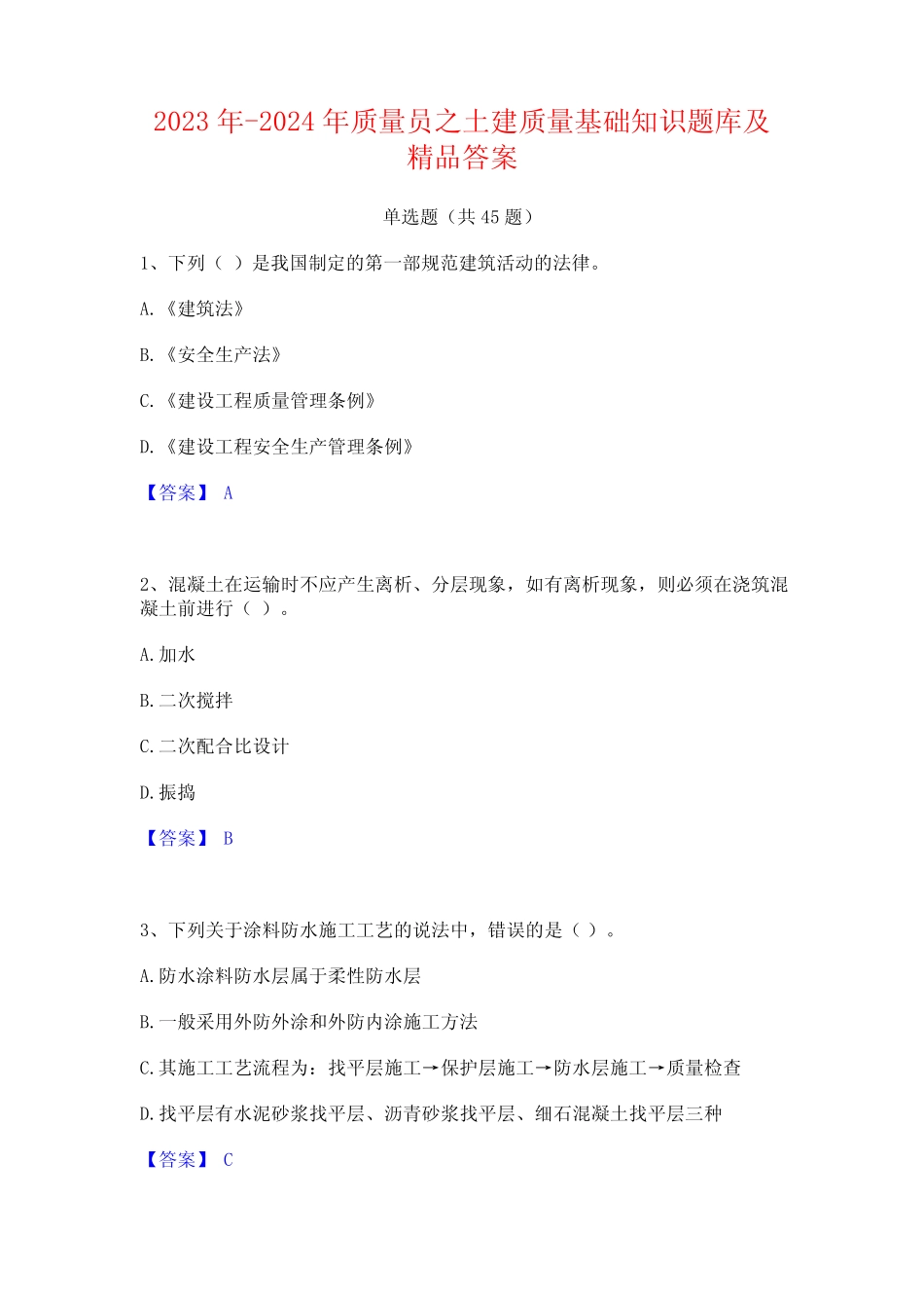 2023年-2024年质量员之土建质量基础知识题库及精品答案_第1页