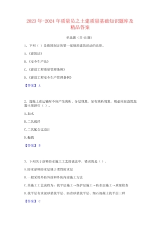 2023年-2024年质量员之土建质量基础知识题库及精品答案