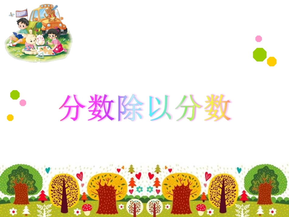 分数除以分数_第1页