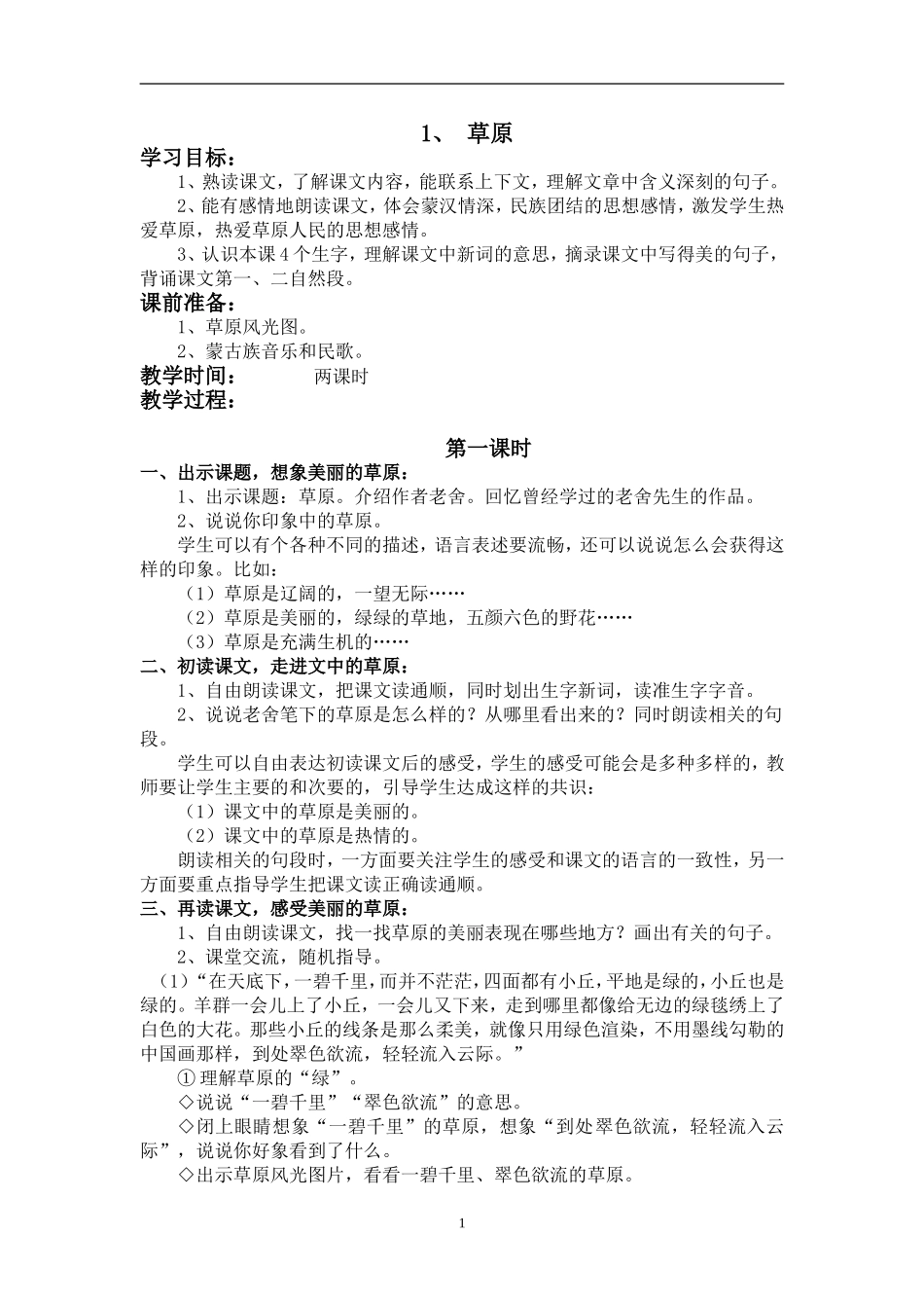 10人教版小学语文五年级下册全册教案(117页)_第1页