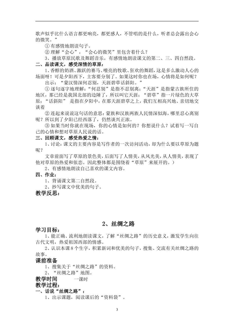 10人教版小学语文五年级下册全册教案(117页)_第3页