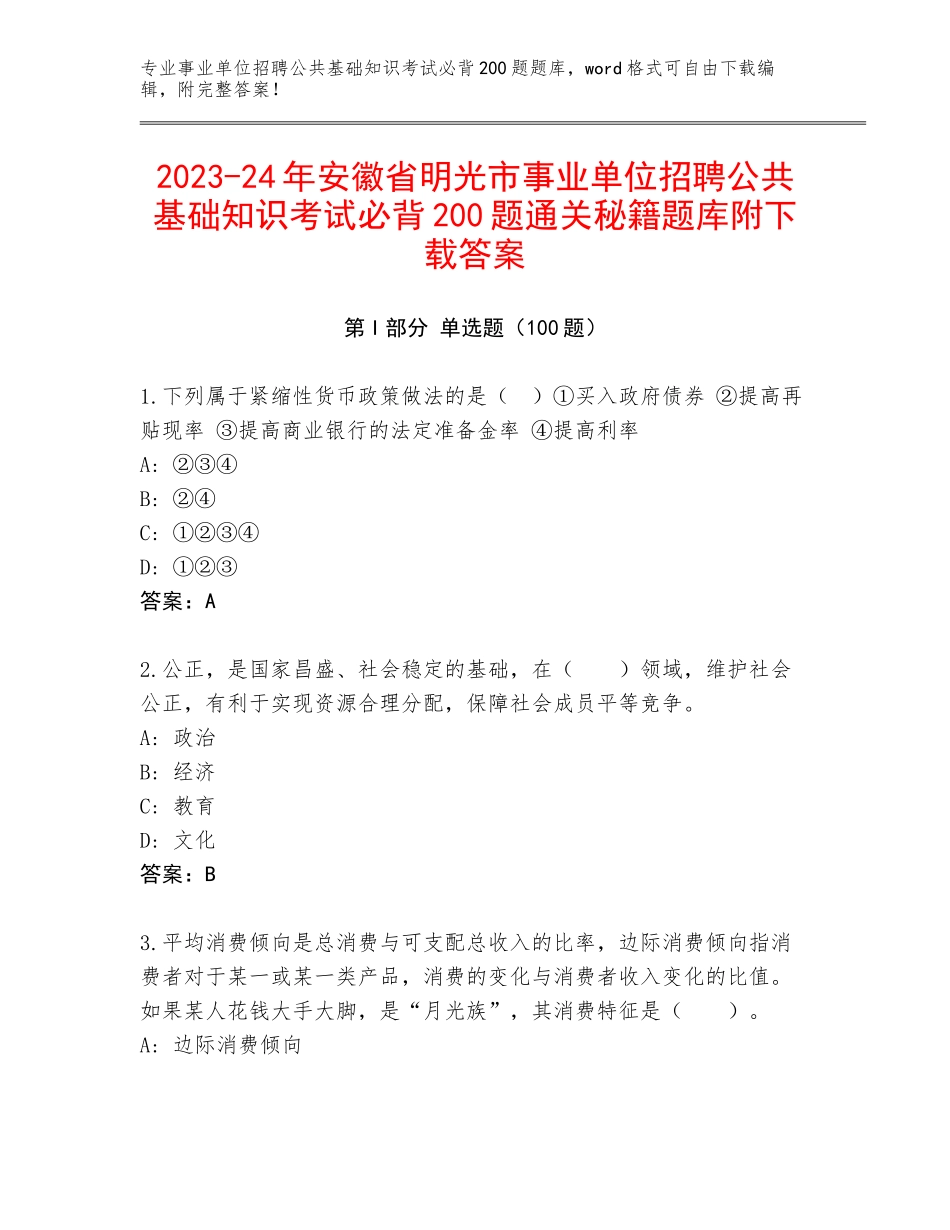 2023-24年安徽省明光市事业单位招聘公共基础知识考试必背200题通关秘籍题库附下载答案_第1页