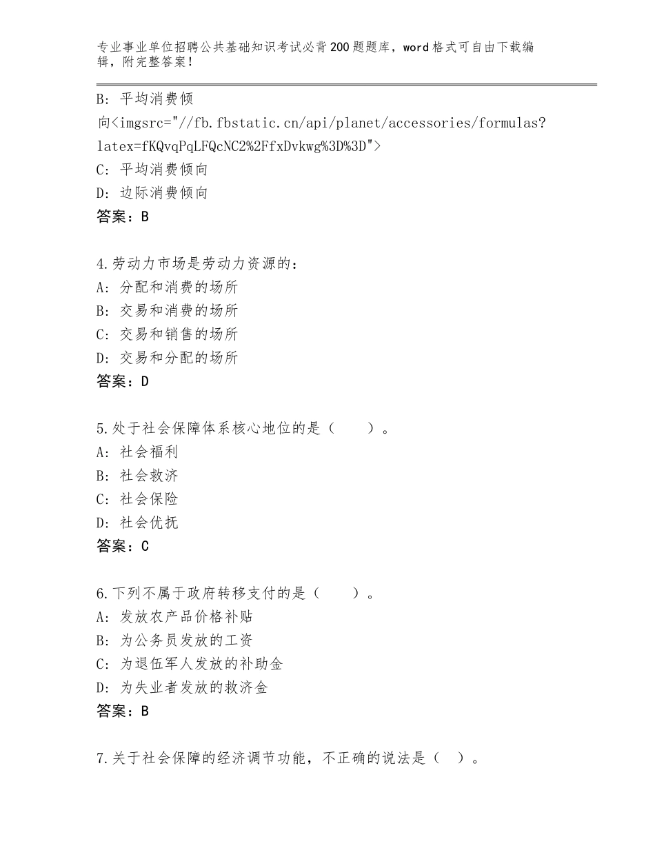 2023-24年安徽省明光市事业单位招聘公共基础知识考试必背200题通关秘籍题库附下载答案_第2页