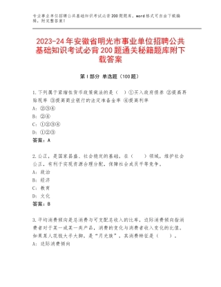 2023-24年安徽省明光市事业单位招聘公共基础知识考试必背200题通关秘籍题库附下载答案