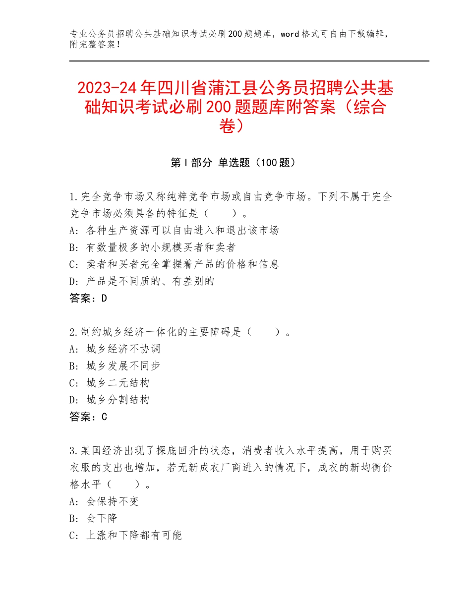 2023-24年四川省蒲江县公务员招聘公共基础知识考试必刷200题题库附答案（综合卷）_第1页
