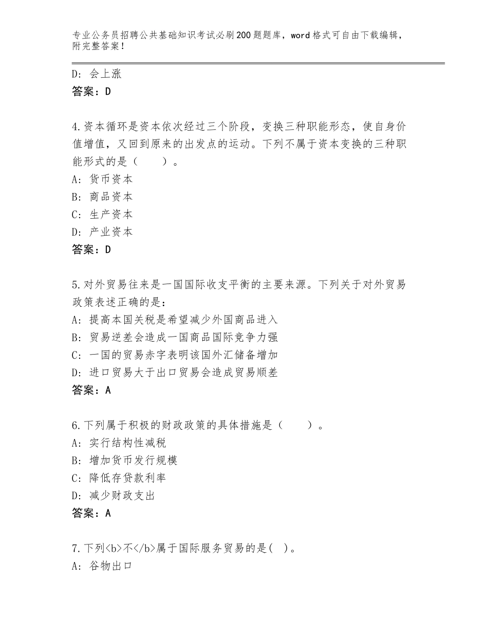 2023-24年四川省蒲江县公务员招聘公共基础知识考试必刷200题题库附答案（综合卷）_第2页