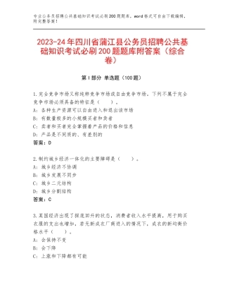 2023-24年四川省蒲江县公务员招聘公共基础知识考试必刷200题题库附答案（综合卷）