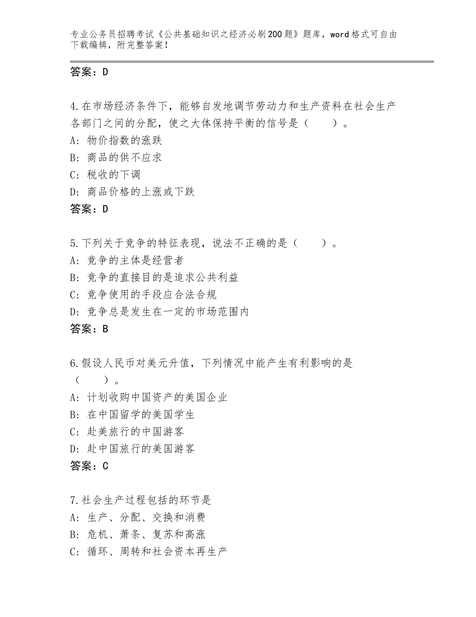 2023-24年辽宁省灯塔市公务员招聘考试《公共基础知识之经济必刷200题》内部题库【轻巧夺冠】_第2页