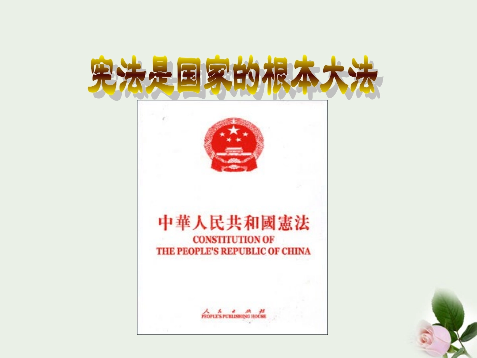 《宪法是国家的根本大法》课件-人教新课标版_第1页