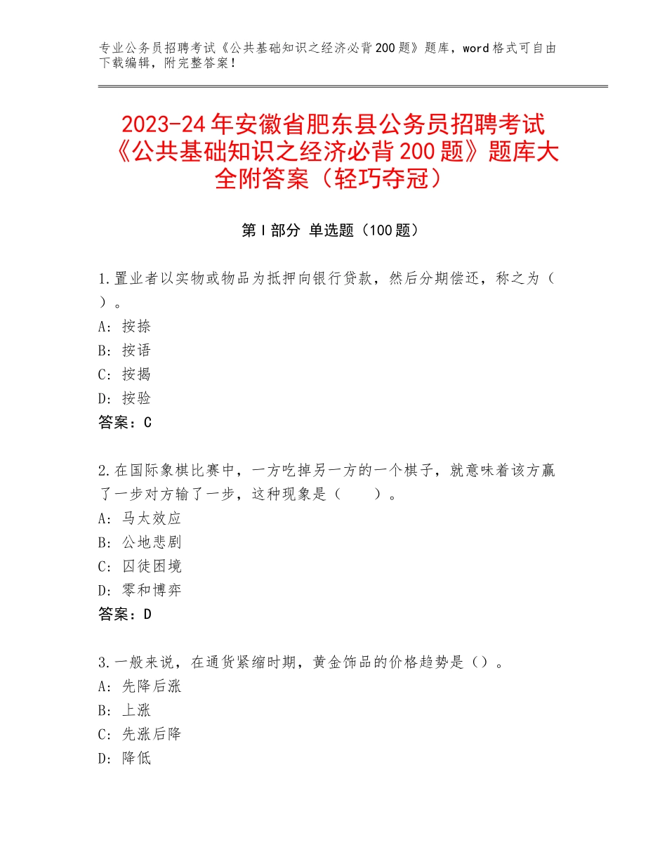 2023-24年安徽省肥东县公务员招聘考试《公共基础知识之经济必背200题》题库大全附答案（轻巧夺冠）_第1页