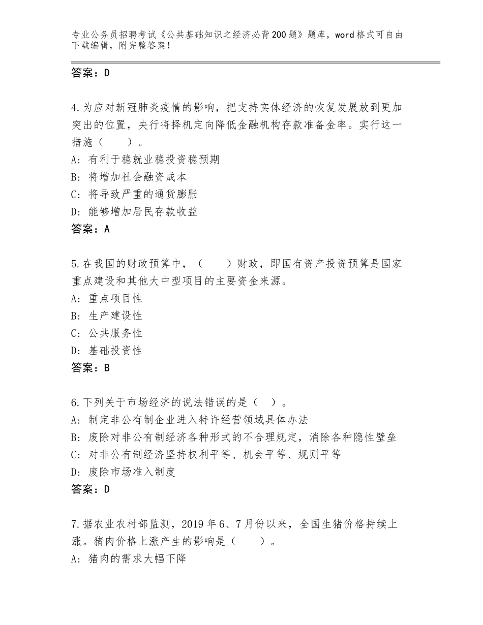 2023-24年安徽省肥东县公务员招聘考试《公共基础知识之经济必背200题》题库大全附答案（轻巧夺冠）_第2页