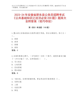 2023-24年安徽省肥东县公务员招聘考试《公共基础知识之经济必背200题》题库大全附答案（轻巧夺冠）