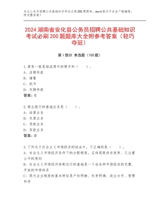 2024湖南省安化县公务员招聘公共基础知识考试必刷200题题库大全附参考答案（轻巧夺冠）