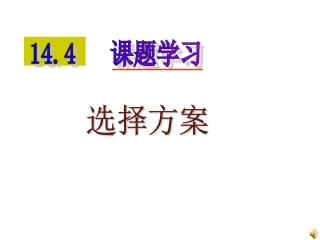 144课题学习选择方案